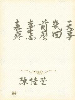 来事前几天胸胀疼怎么回事