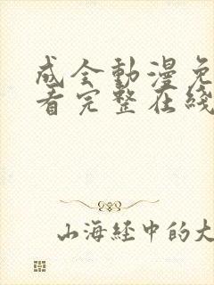 成全动漫免费观看完整在线播放