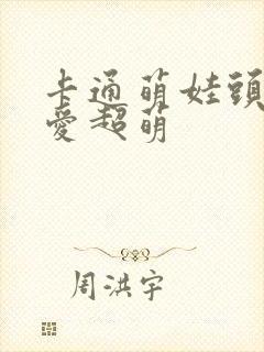 卡通萌娃头像可爱超萌