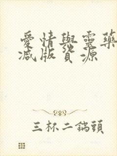 爱情与灵药未删减版资源