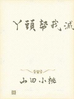 丫头帮我灭灭火封面