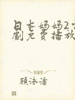 日本妈妈2电视剧免费播放