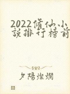 2022修仙小说排行榜前十名