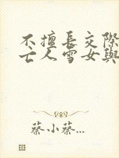 不擅长交际的未亡人雪女与诅咒戒指小说封面