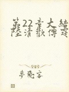 第22章大结局陆清欢傅霆煜