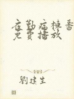 夜勤病栋番外篇免费播放封面