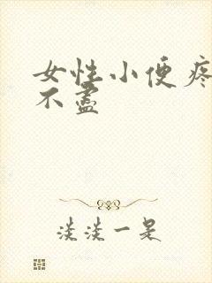 女性小便疼痛尿不尽封面