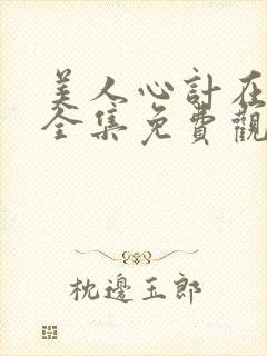 美人心计在线看全集免费观看高清