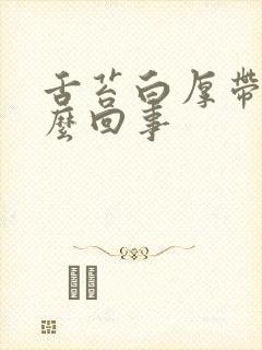 舌苔白厚带黄怎么回事