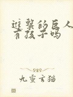 进击的巨人艾伦有孩子吗