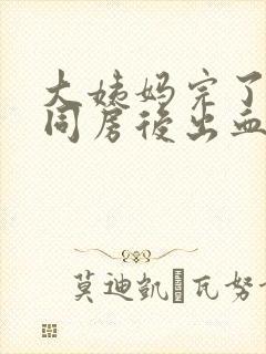 大姨妈完了一天同房后出血