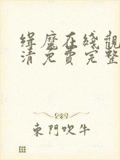 缉魔在线观看高清免费完整版封面