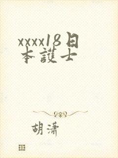 xxxx18日本护士