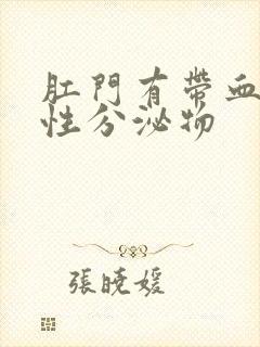 肛门有带血丝粘性分泌物