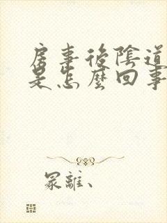 房事后阴道有血是怎么回事