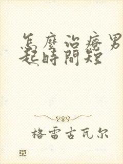 怎么治疗男性勃起时间短封面