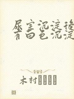 尿完沉淀后尿里有白色沉淀物封面