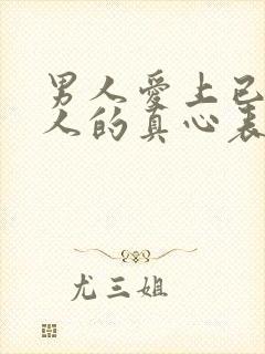 男人爱上已婚女人的真心表现