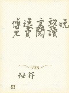 傅逸寒黎晚小说免费阅读