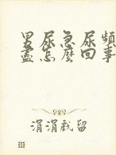 男尿急尿频尿不尽怎么回事