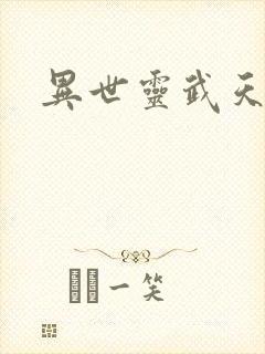 异世灵武天下封面