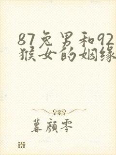87兔男和92猴女的姻缘