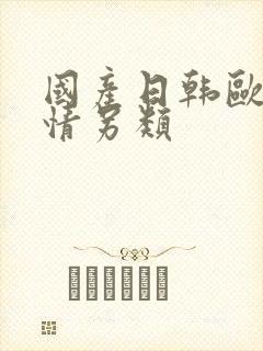 国产日韩欧美激情另类