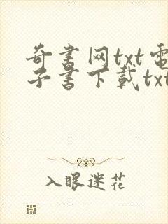 奇书网txt电子书下载txt免费下载