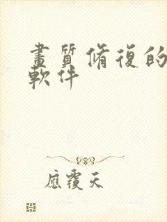 画质修复的免费软件