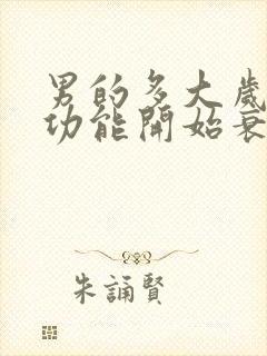 男的多大岁数性功能开始衰退封面