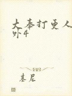 大奉打更人 番外4