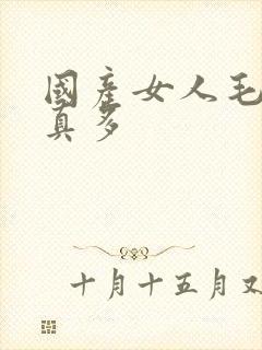 国产女人毛片水真多