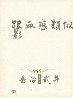 跟血恋类似的电影