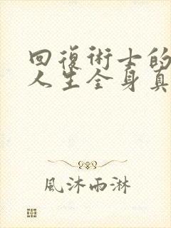 回复术士的重启人生全身真人版