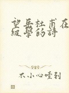 望岳杜甫在几年级学的诗