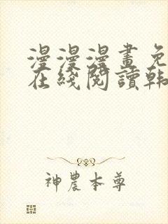 漫漫漫画免费版在线阅读韩漫入口