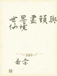 世界尽头与冷酷仙境封面