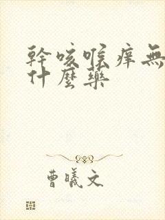 干咳喉痒无痰吃什么药