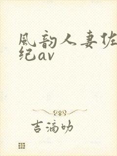 风韵人妻佐藤美纪av封面