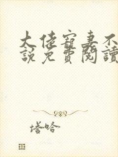 大佬宠妻不腻小说免费阅读无弹窗