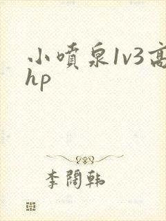 小喷泉1v3高hp