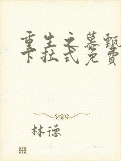 重生之慕甄漫画下拉式免费