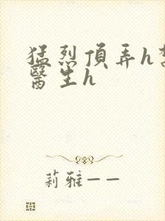 猛烈顶弄h禁欲医生h封面