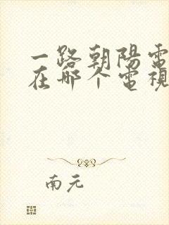 一路朝阳电视剧在哪个电视台播放