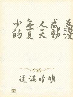 少年人成为大人的夏天动漫中文版