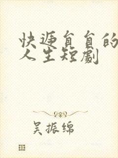 快递员员的逆转人生短剧