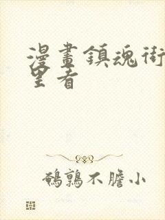 漫画镇魂街在哪里看