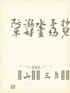 防溺水手抄报简单好画幼儿园