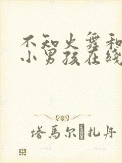 不知火舞和三个小男孩在线