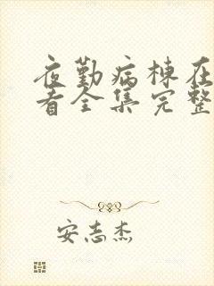 夜勤病栋在线观看全集完整版动漫魔力看